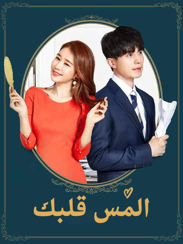 المس قلبك
