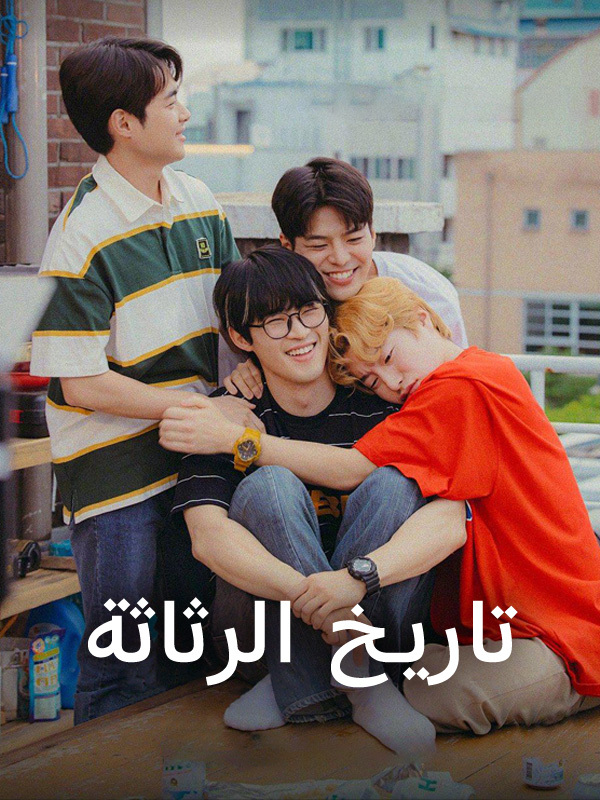 تاريخ الرثاثة