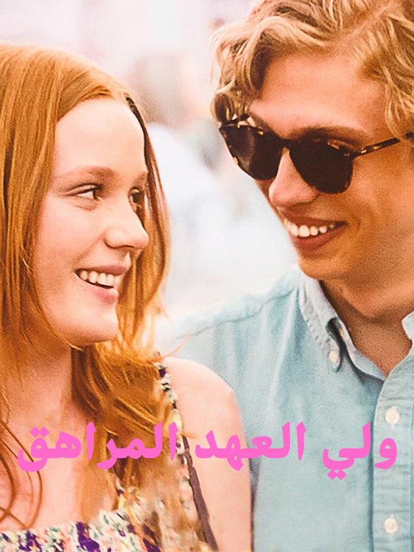 ولي العهد المراهق 