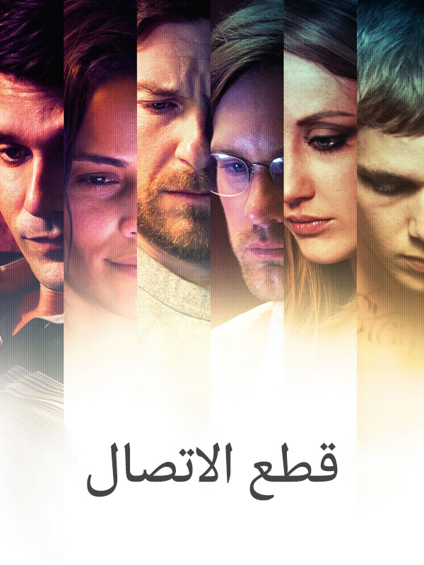 قطع الاتصال