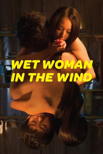 湿濡的女人