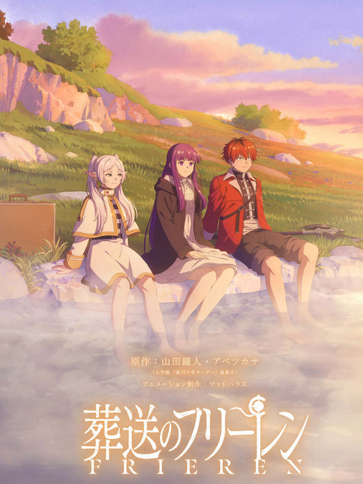 葬送のフリーレン S02