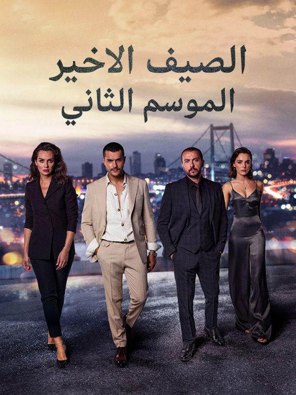 الصيف الاخير الموسم الثاني