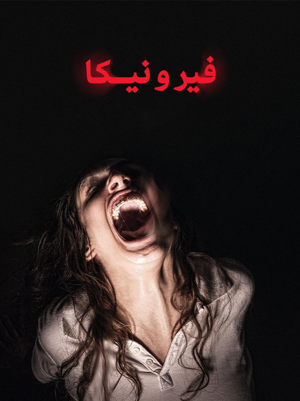فيرونيكا