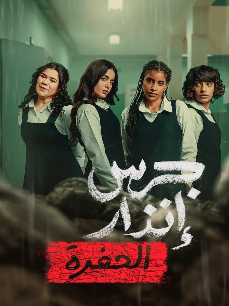 من الرماد: الحفرة