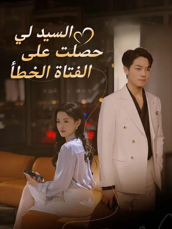 السيد لي حصلت على الفتاة الخطأ
