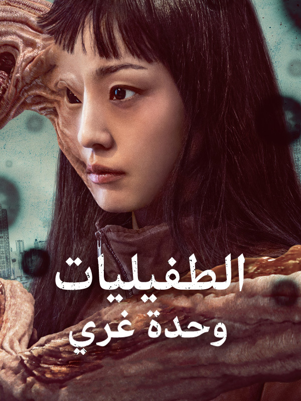 الطفيليات: وحدة غري