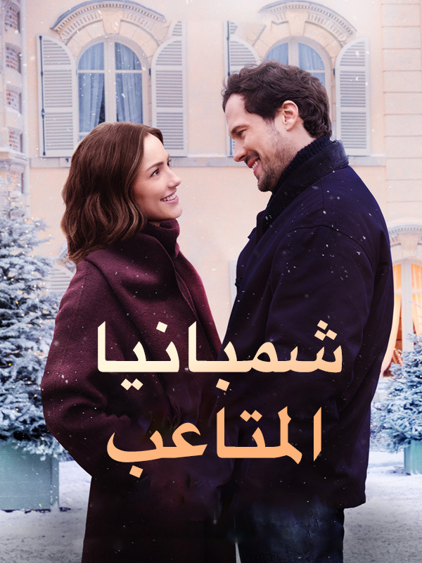 شمبانيا المتاعب