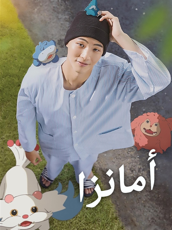 أمانزا 