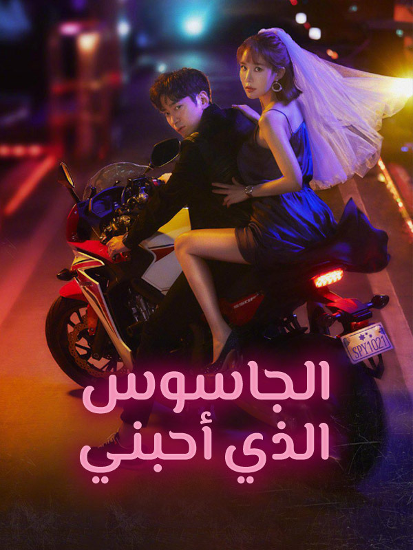 الجاسوس الذي أحبني