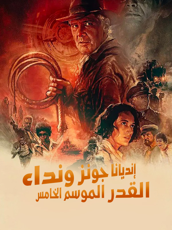 إنديانا جونز ونداء القدر الموسم الخامس