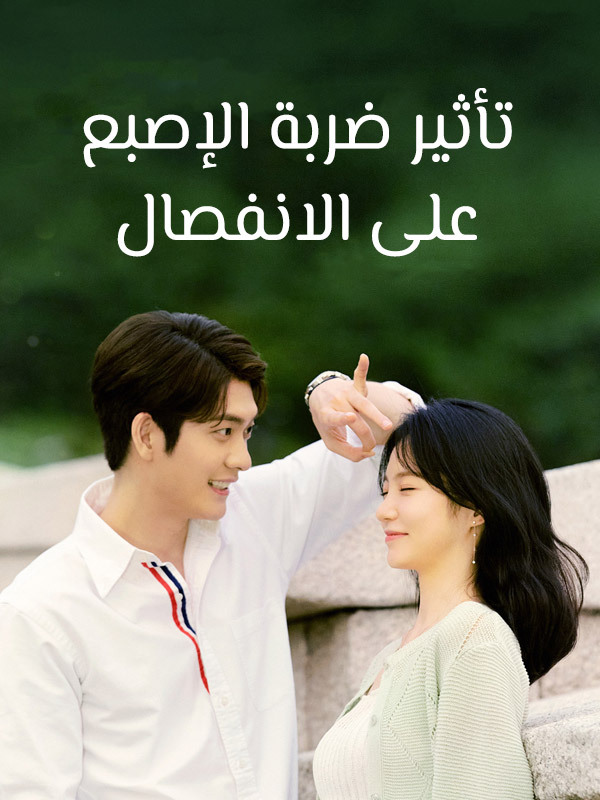 تأثير ضربة الأصبع على الأنفصال
