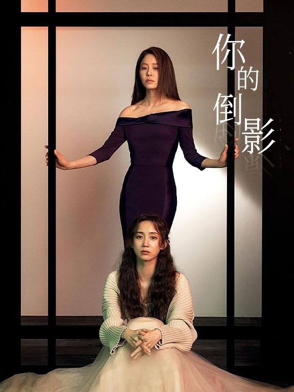 你的倒影