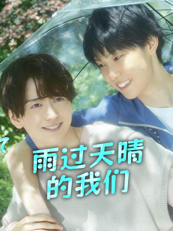 雨过天晴的我们
