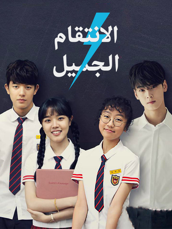 الانتقام الجميل
