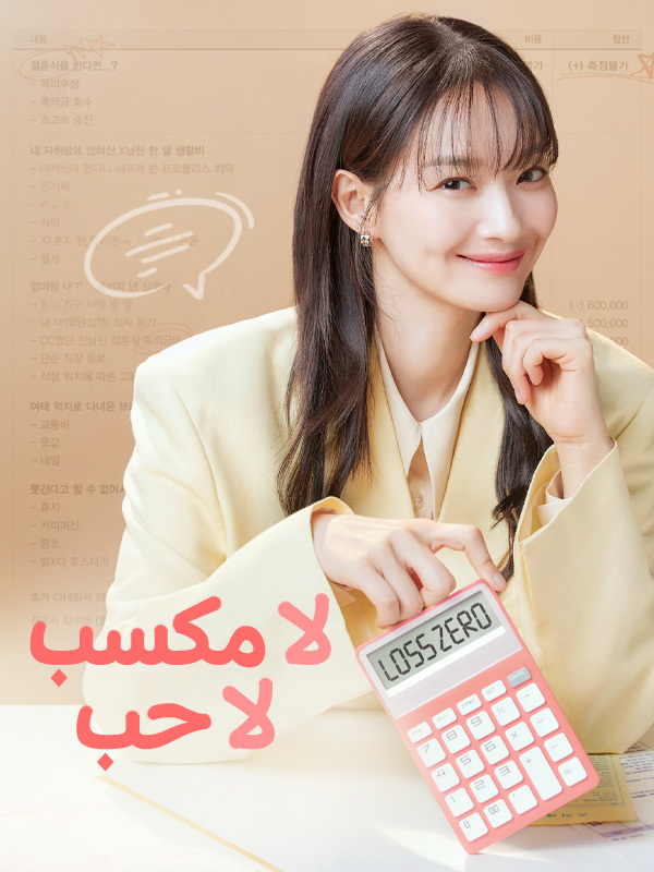 لا مكسب لا حب