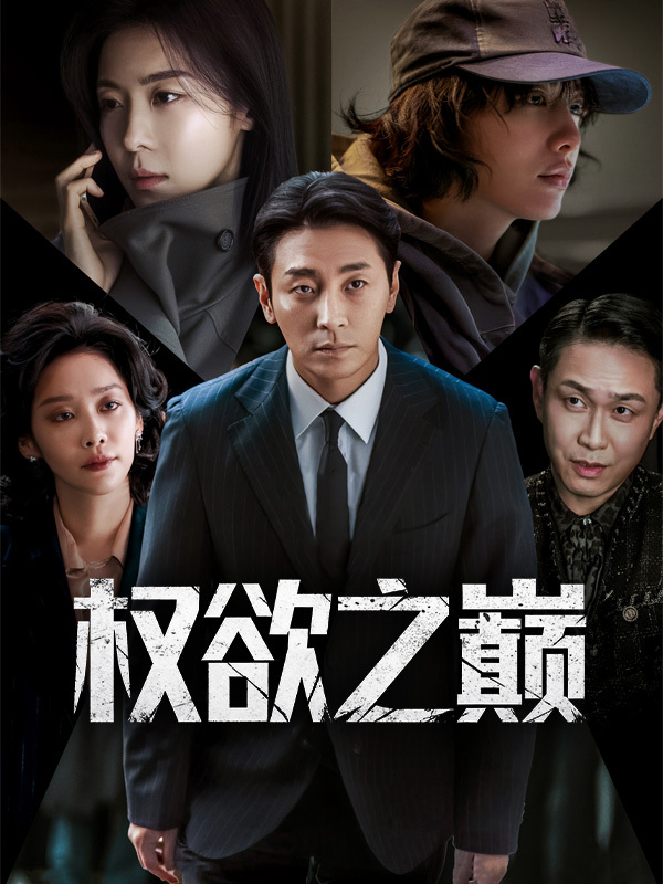 权欲之巅