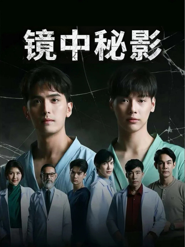 镜中秘影