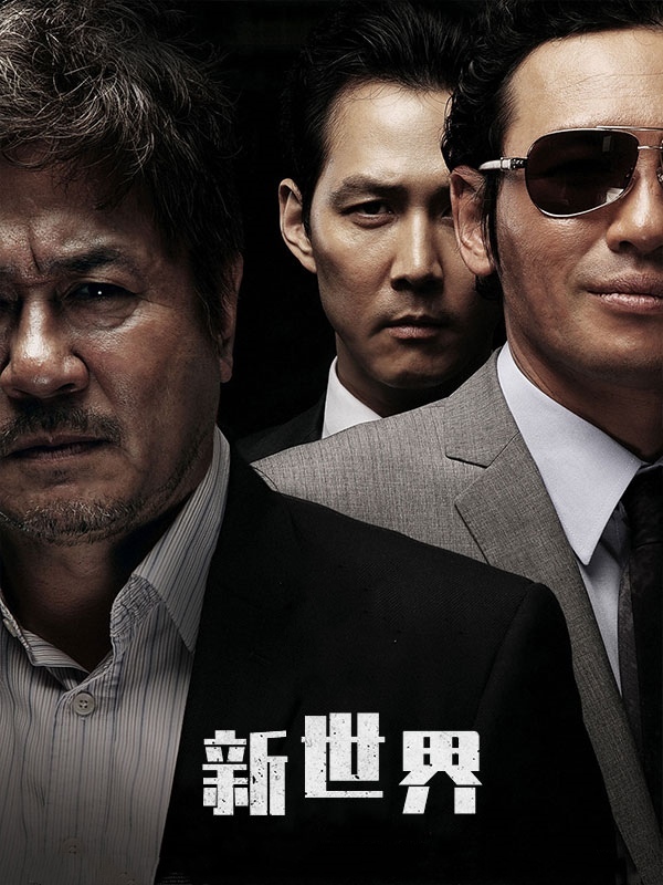 新世界