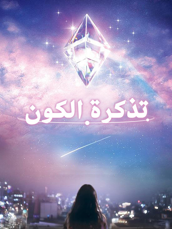 تذكرة الكون