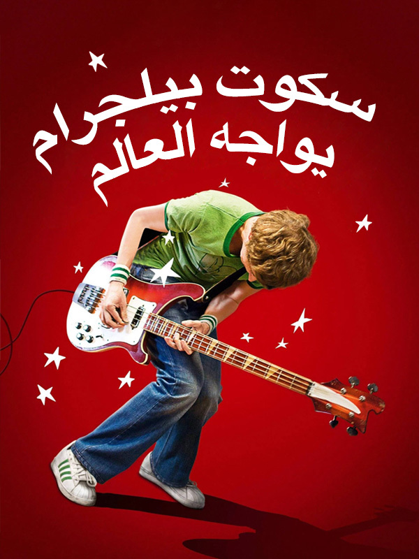 سكوت بيلجرام يواجه العالم