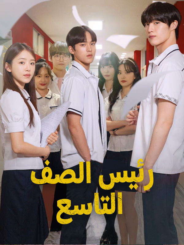رئيس الصف التاسع