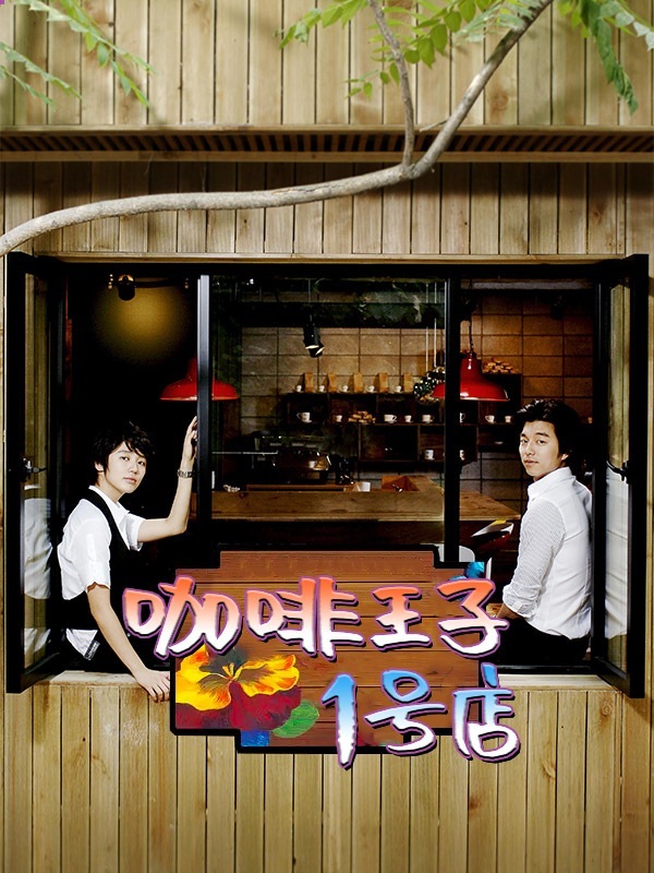咖啡王子1号店