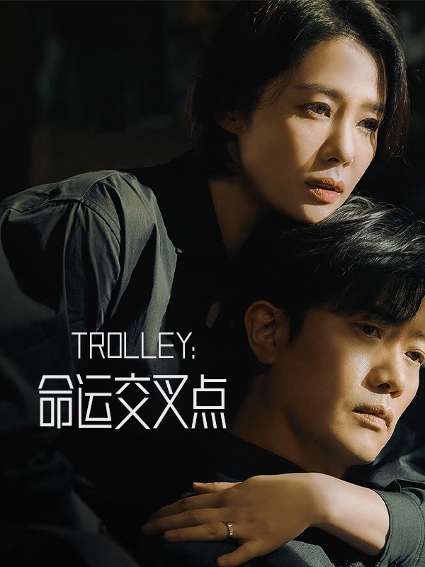 命运交叉点