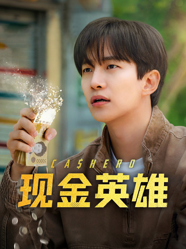 现金英雄