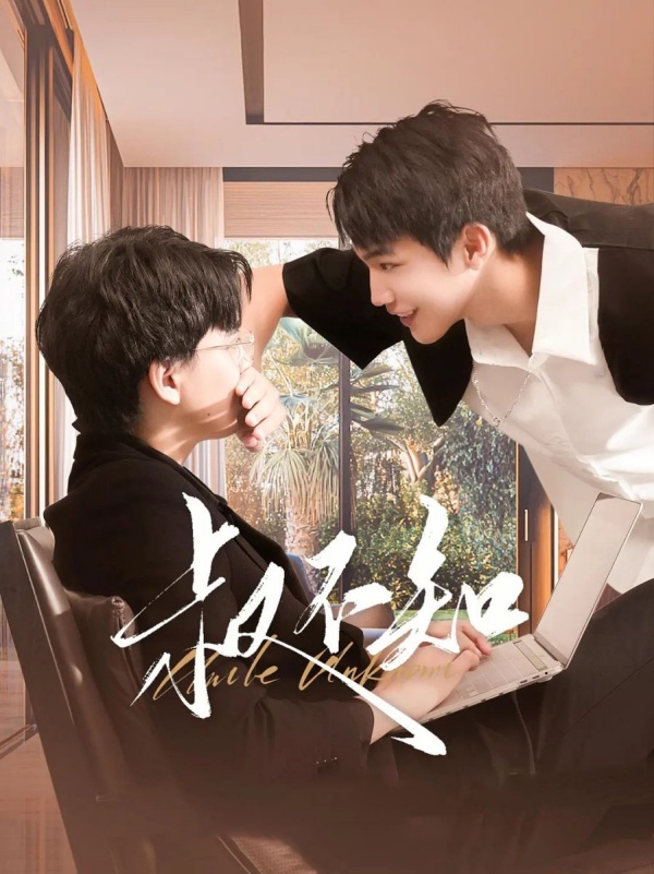 叔不知