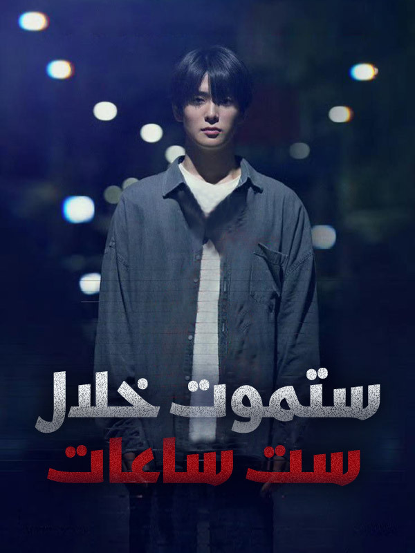 ستموت خلال ست ساعات
