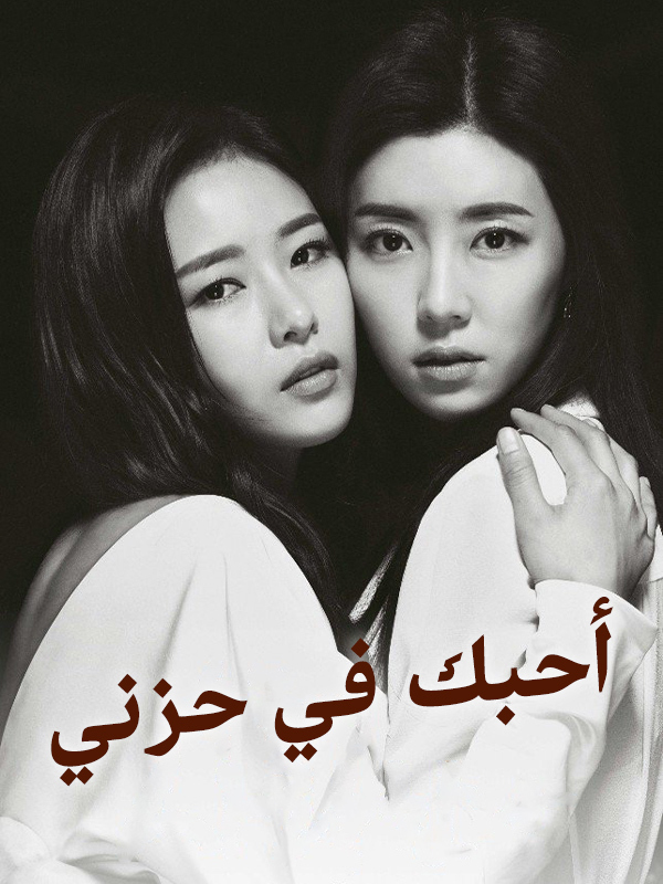 أحبك في حزني