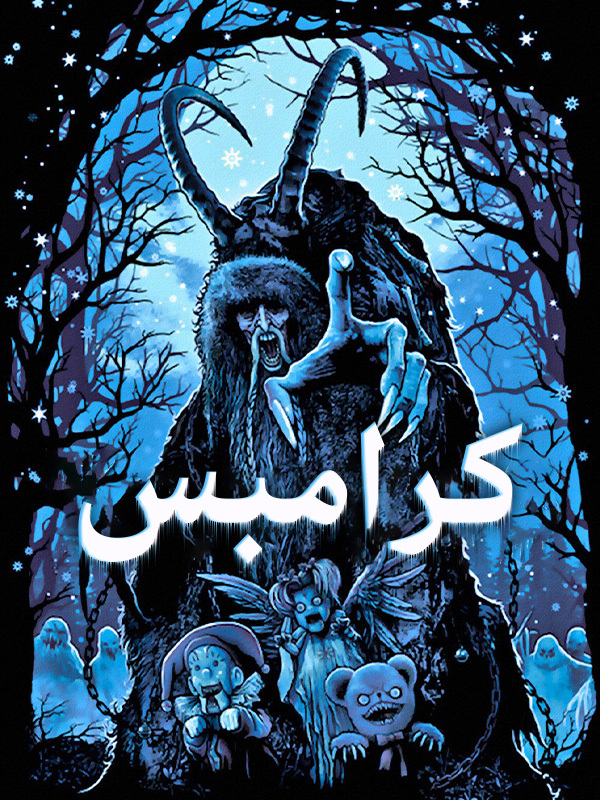 كرامبس