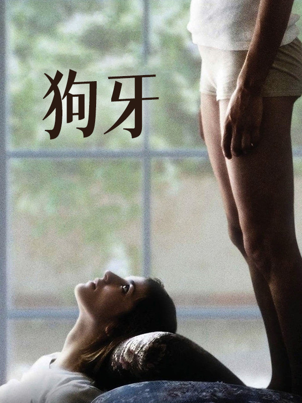 狗牙