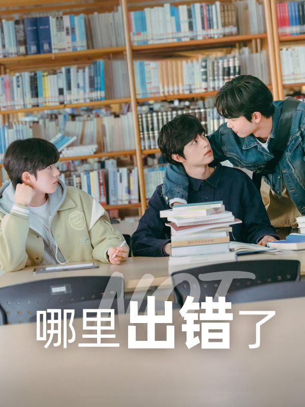 哪里出错了
