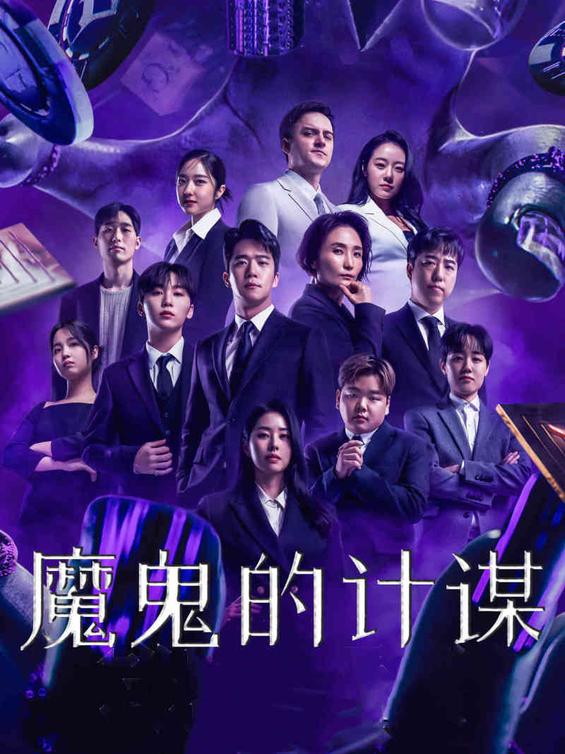 魔鬼的计谋