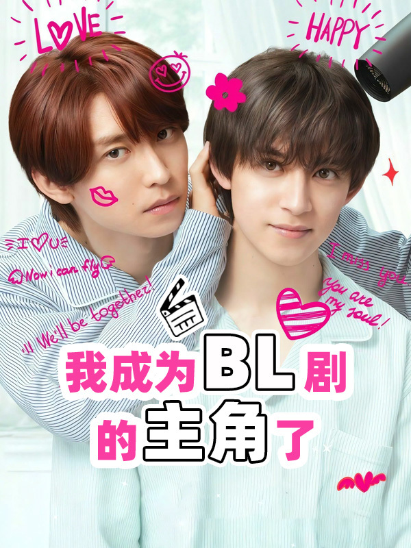 我成为BL剧的主角了