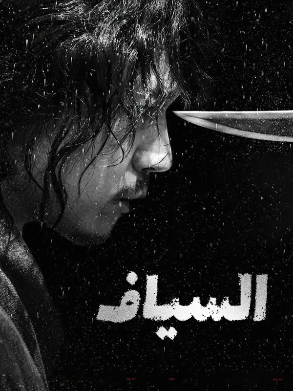 السياف