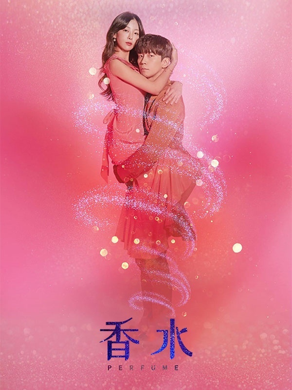 香水