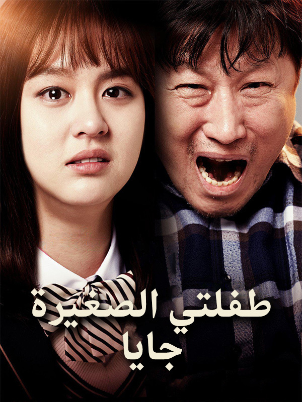 طفلتي الصغيرة, جايا