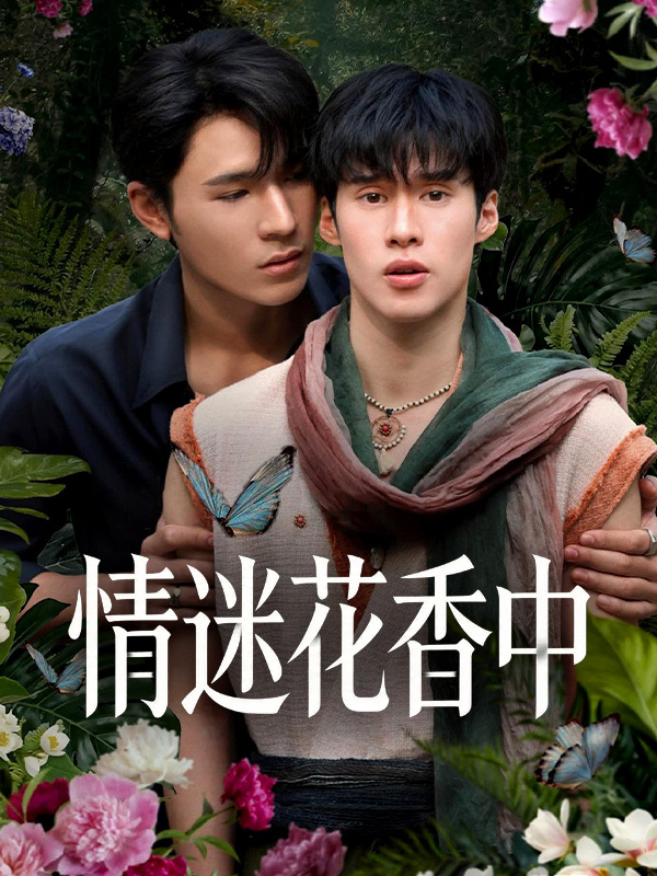 情迷花香中