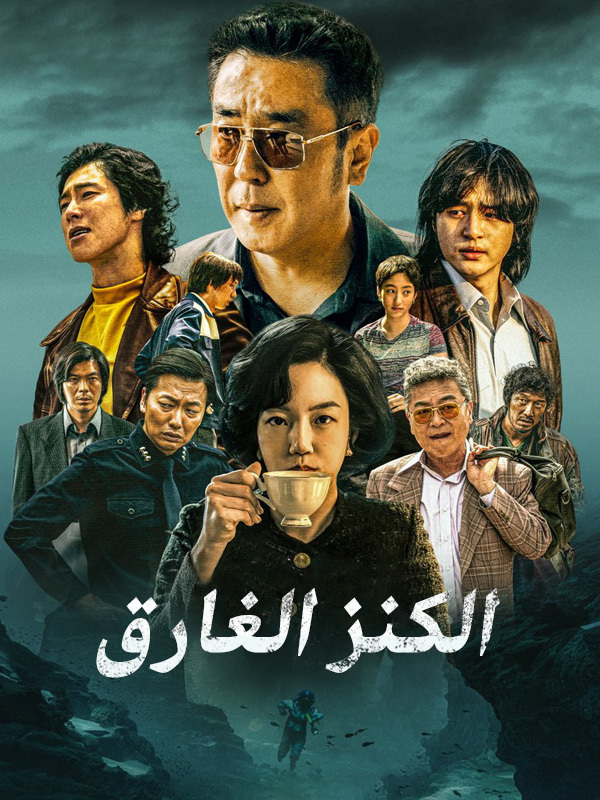 الكنز الغارق 
