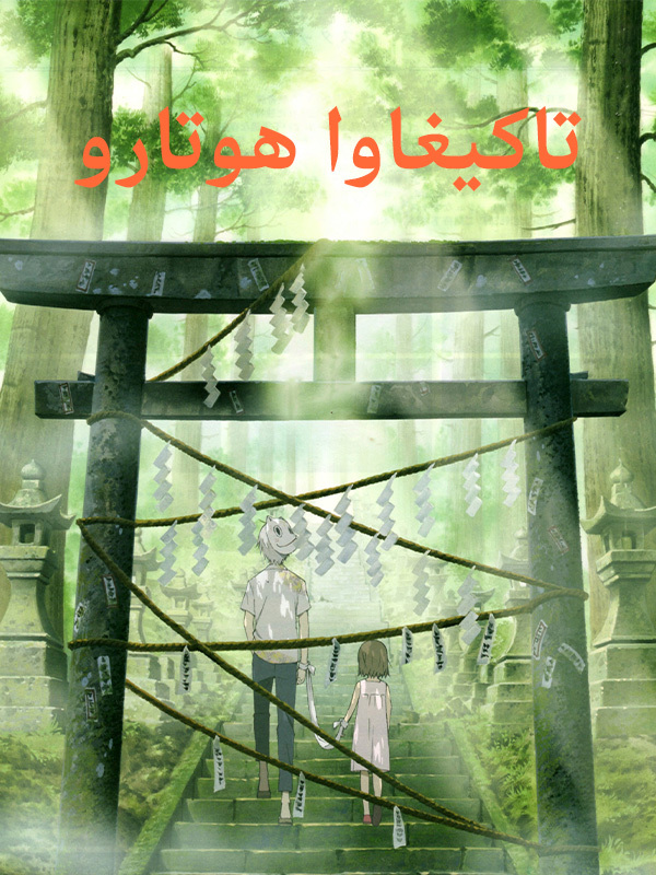 تاكيغاوا هوتارو