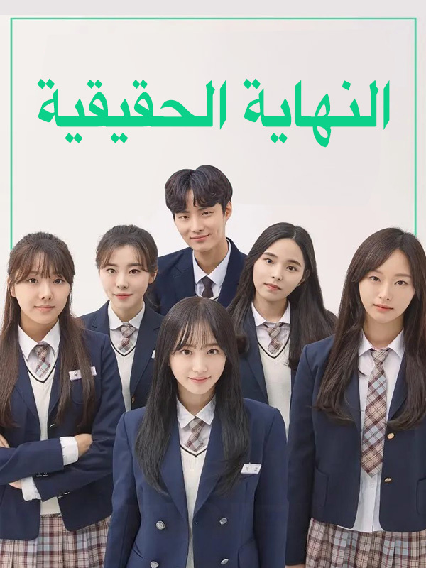 النهاية الحقيقية