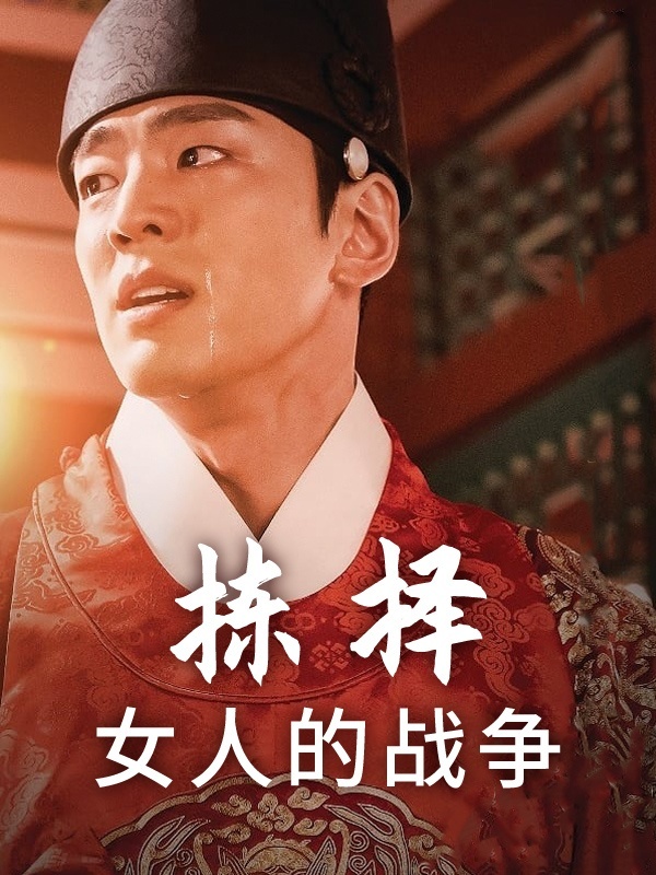 拣择：女人的战争