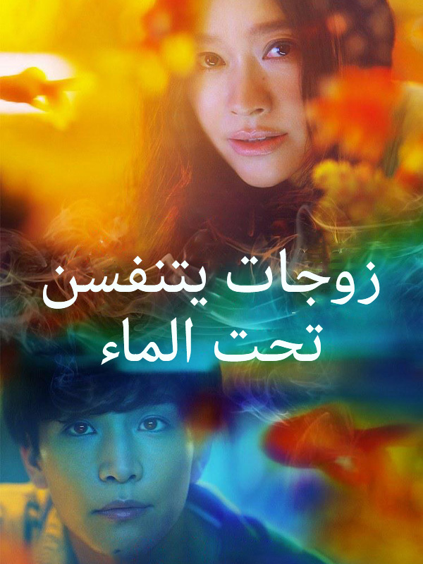 زوجات يتنفسن تحت الماء 