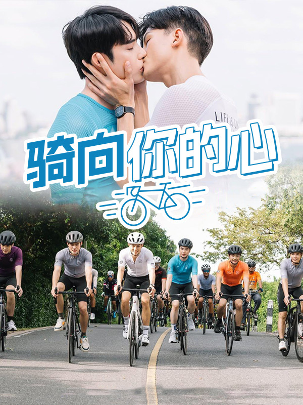 骑向你的心
