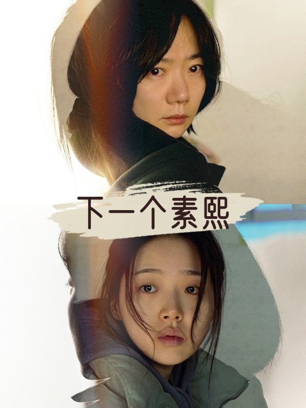 下一个素熙