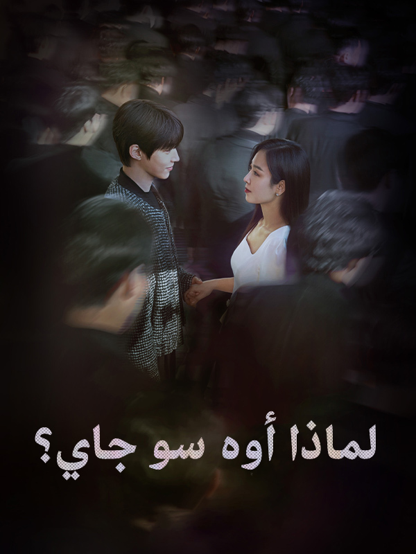  لماذا أوه سو جاي؟