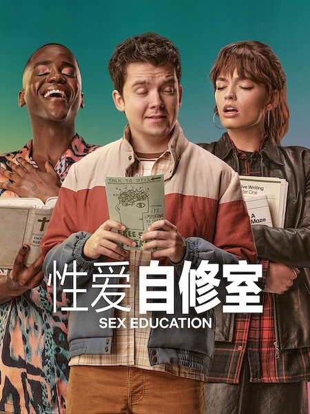 性爱自修室4